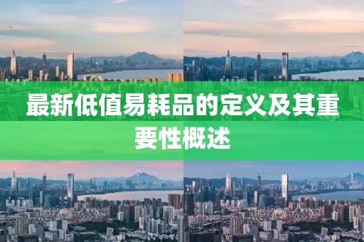 最新低值易耗品的定義及其重要性概述