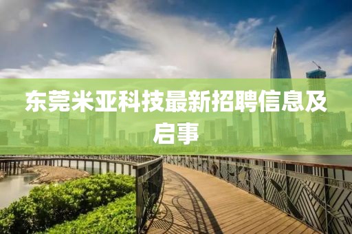 東莞米亞科技最新招聘信息及啟事