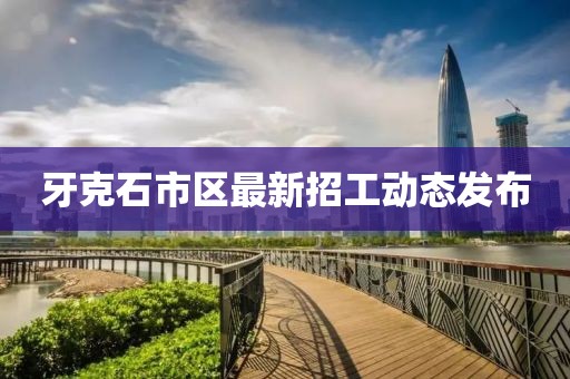 牙克石市區(qū)最新招工動態(tài)發(fā)布