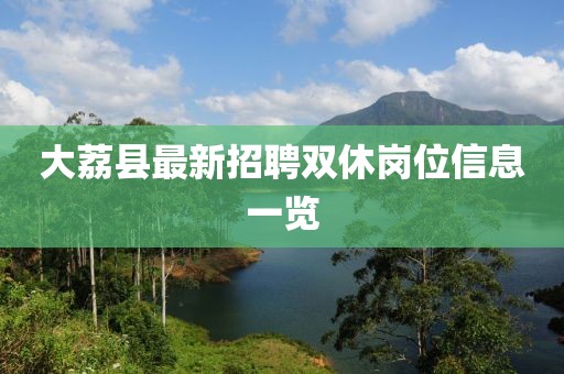 大荔縣最新招聘雙休崗位信息一覽