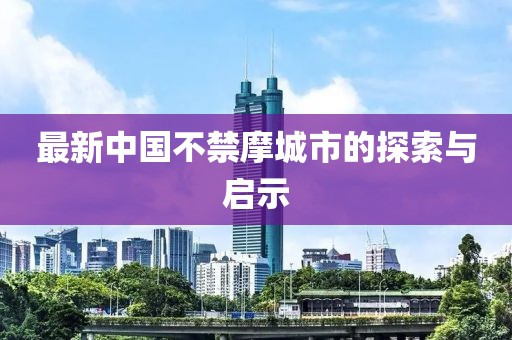 最新中國不禁摩城市的探索與啟示