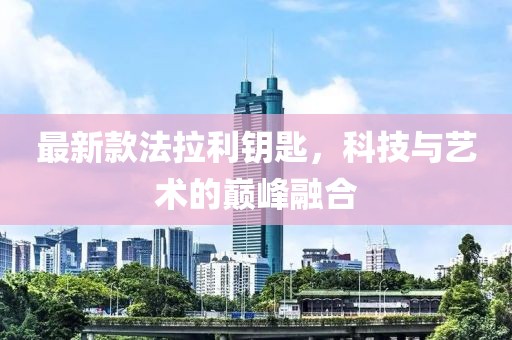 最新款法拉利鑰匙，科技與藝術(shù)的巔峰融合