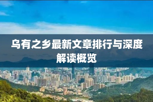 烏有之鄉(xiāng)最新文章排行與深度解讀概覽