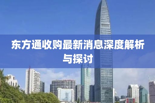 東方通收購最新消息深度解析與探討