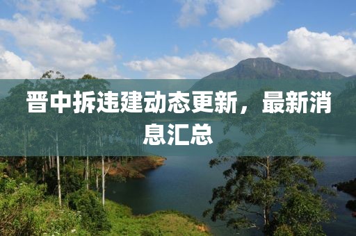 晉中拆違建動(dòng)態(tài)更新，最新消息匯總