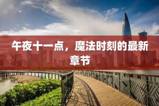 午夜十一點(diǎn)，魔法時(shí)刻的最新章節(jié)
