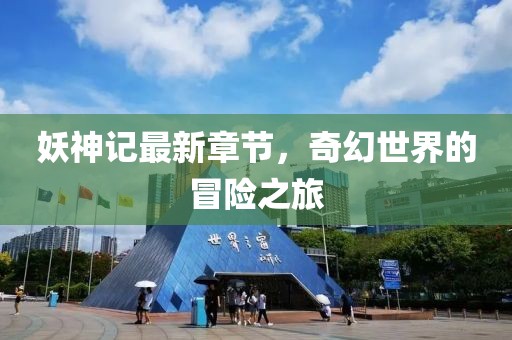 妖神記最新章節(jié)，奇幻世界的冒險(xiǎn)之旅