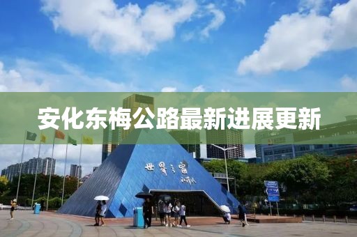 安化東梅公路最新進(jìn)展更新