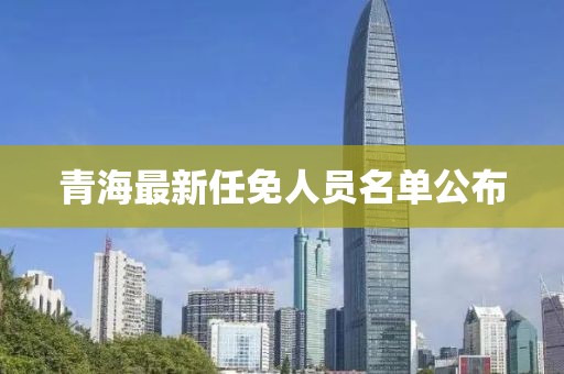 青海最新任免人員名單公布