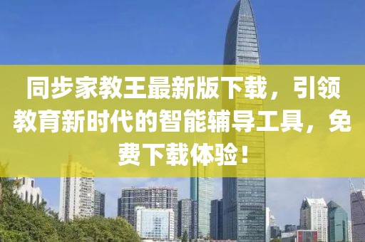 同步家教王最新版下載，引領(lǐng)教育新時(shí)代的智能輔導(dǎo)工具，免費(fèi)下載體驗(yàn)！