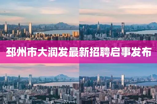 邳州市大潤(rùn)發(fā)最新招聘啟事發(fā)布
