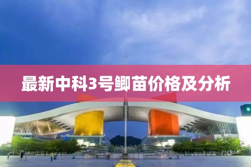 最新中科3號鯽苗價格及分析