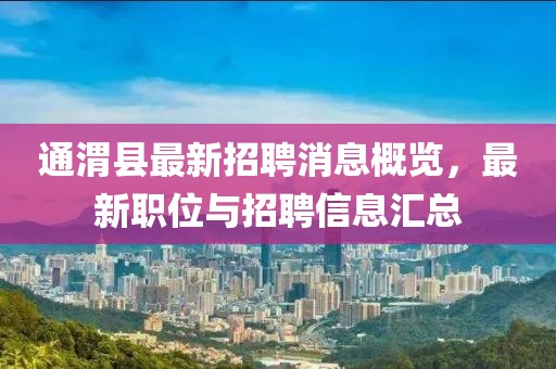 通渭縣最新招聘消息概覽，最新職位與招聘信息匯總