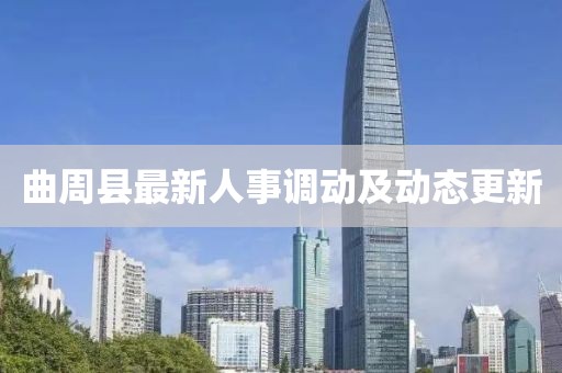 曲周縣最新人事調(diào)動及動態(tài)更新