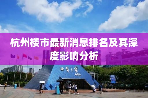 杭州樓市最新消息排名及其深度影響分析