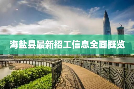 海鹽縣最新招工信息全面概覽
