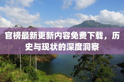 官榜最新更新內(nèi)容免費下載，歷史與現(xiàn)狀的深度洞察