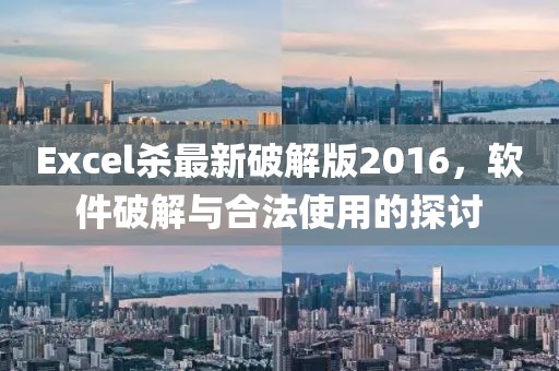 Excel殺最新破解版2016，軟件破解與合法使用的探討