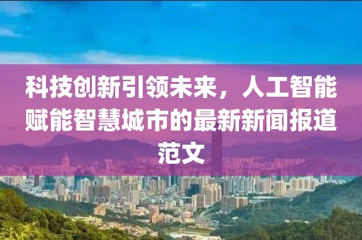 科技創(chuàng)新引領未來，人工智能賦能智慧城市的最新新聞報道范文