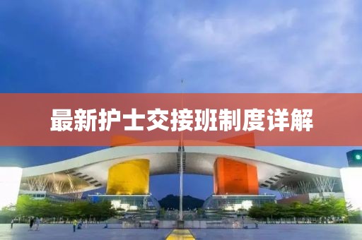 最新護士交接班制度詳解