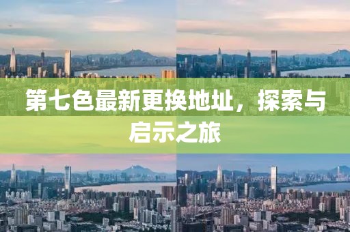 第七色最新更換地址，探索與啟示之旅