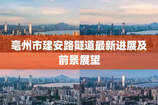 亳州市建安路隧道最新進(jìn)展及前景展望