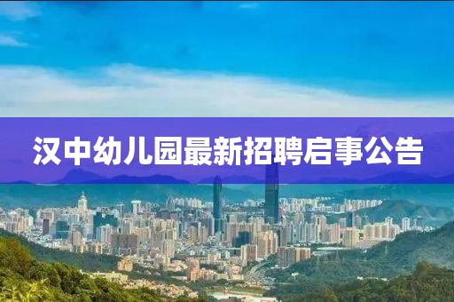 漢中幼兒園最新招聘啟事公告