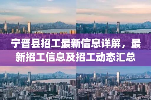 寧晉縣招工最新信息詳解，最新招工信息及招工動態(tài)匯總
