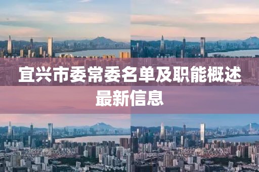 宜興市委常委名單及職能概述最新信息