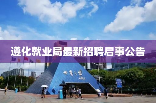 遵化就業(yè)局最新招聘啟事公告
