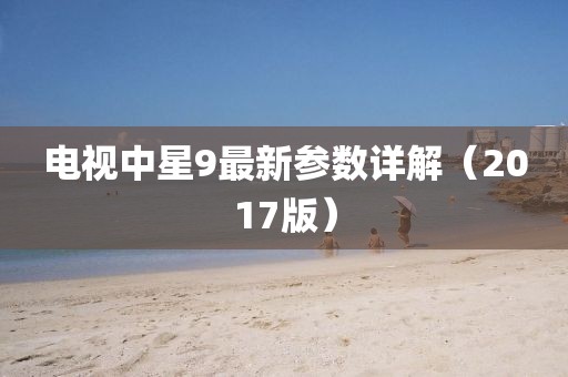電視中星9最新參數(shù)詳解（2017版）