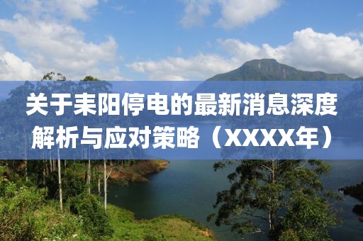 關(guān)于耒陽停電的最新消息深度解析與應(yīng)對策略（XXXX年）