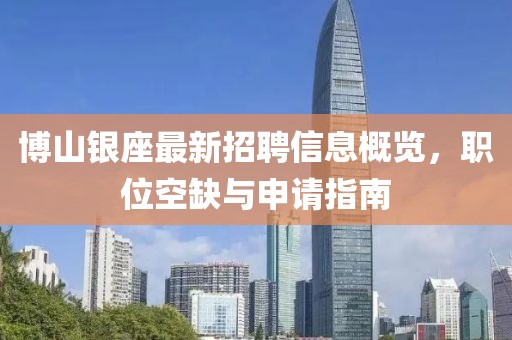 博山銀座最新招聘信息概覽，職位空缺與申請指南