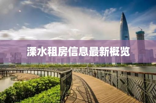 溧水租房信息最新概覽
