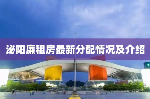 泌陽廉租房最新分配情況及介紹