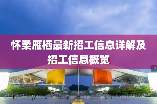 懷柔雁棲最新招工信息詳解及招工信息概覽