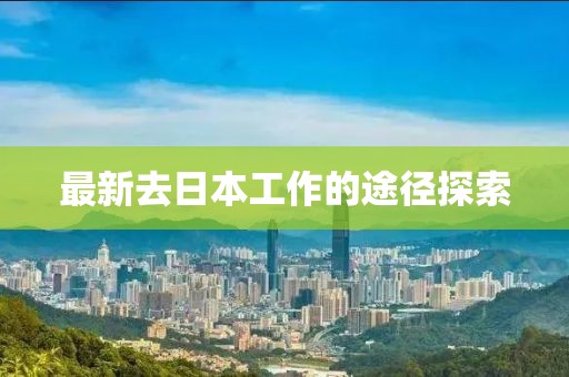 最新去日本工作的途徑探索