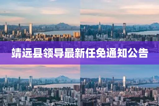 靖遠縣領(lǐng)導(dǎo)最新任免通知公告