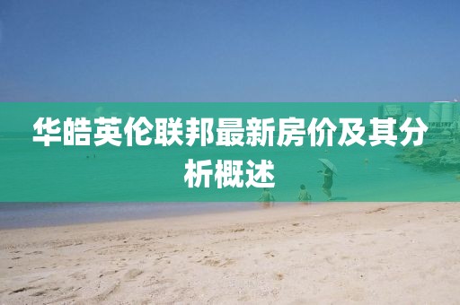 華皓英倫聯(lián)邦最新房價及其分析概述