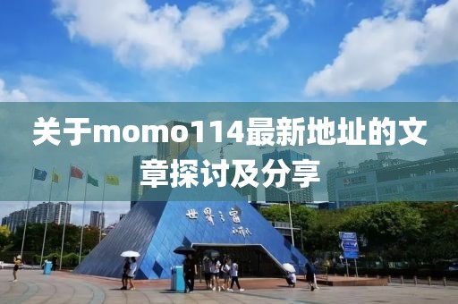 關(guān)于momo114最新地址的文章探討及分享