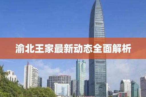 渝北王家最新動態(tài)全面解析
