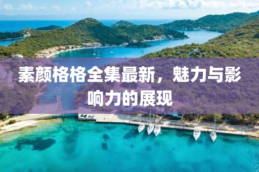 素顏格格全集最新，魅力與影響力的展現(xiàn)