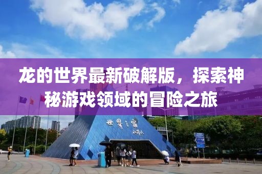 龍的世界最新破解版，探索神秘游戲領(lǐng)域的冒險之旅