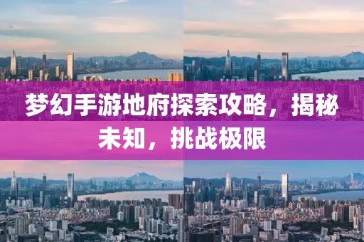 夢(mèng)幻手游地府探索攻略，揭秘未知，挑戰(zhàn)極限