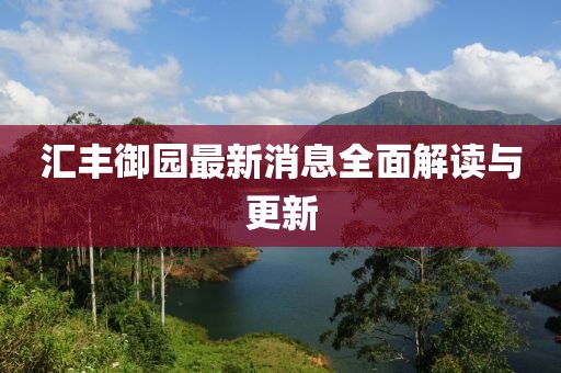 匯豐御園最新消息全面解讀與更新