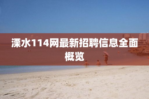 溧水114網最新招聘信息全面概覽