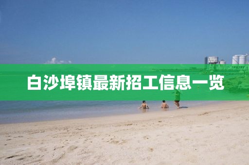 白沙埠鎮(zhèn)最新招工信息一覽