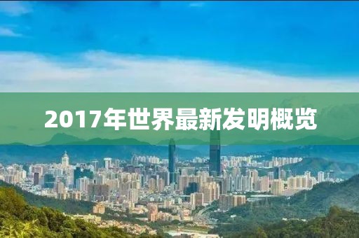 2017年世界最新發(fā)明概覽