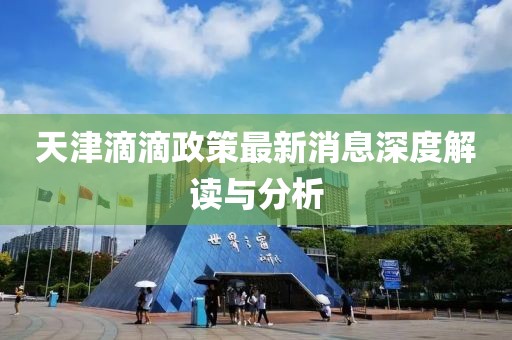 天津滴滴政策最新消息深度解讀與分析