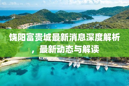 饒陽富貴城最新消息深度解析，最新動態(tài)與解讀